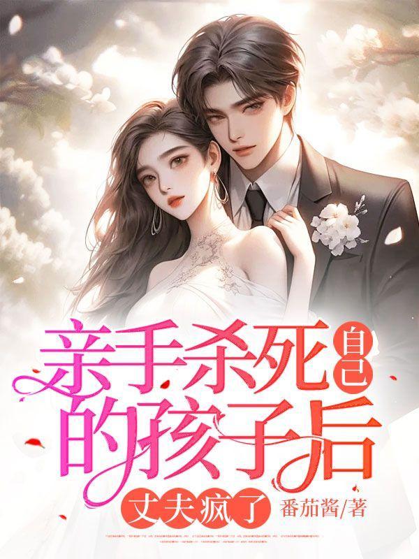 亲手杀死自己的孩子后,丈夫疯了