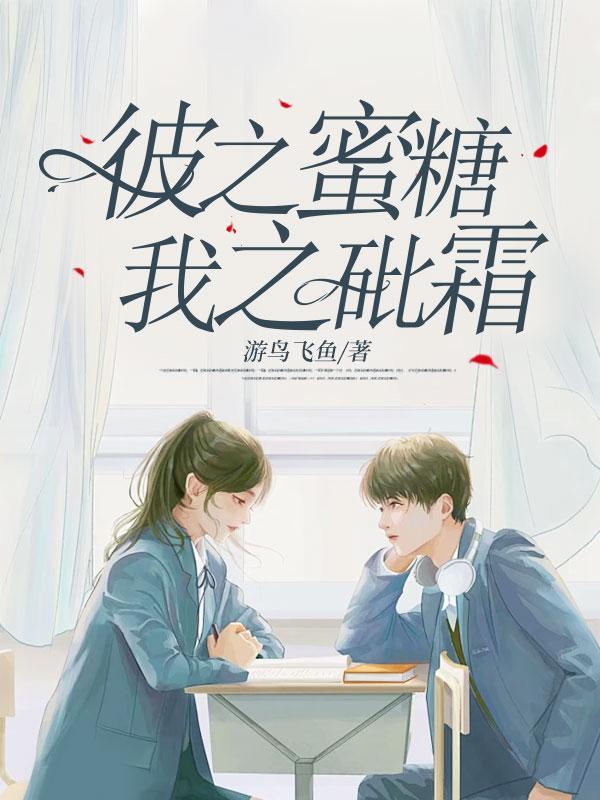 彼之蜜糖,我之砒霜