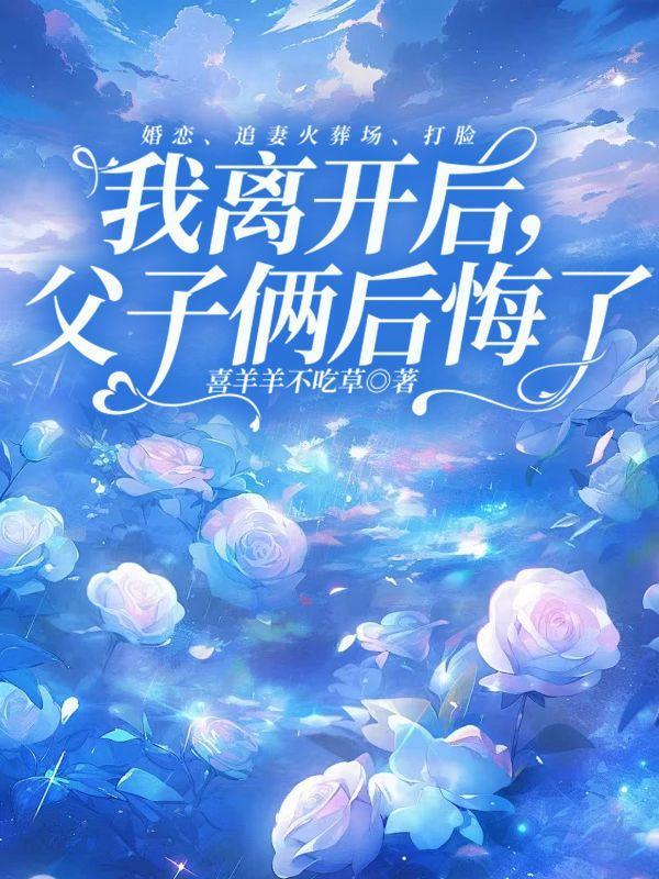 我离开后,父子俩后悔了