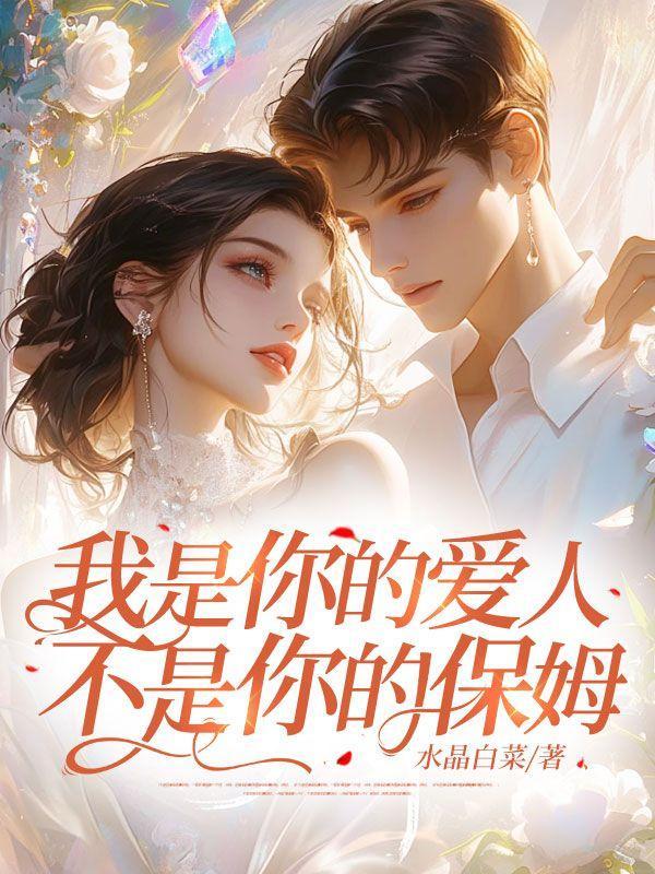 我是你的爱人,不是你的保姆!