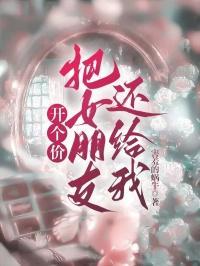 开个价,把女朋友让给我