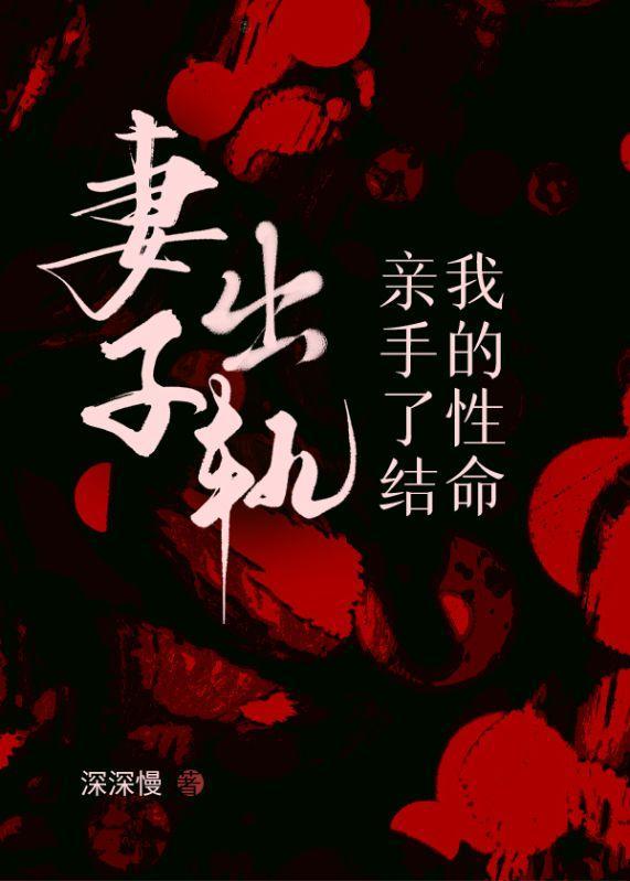 妻子出轨后,亲手了结我的性命