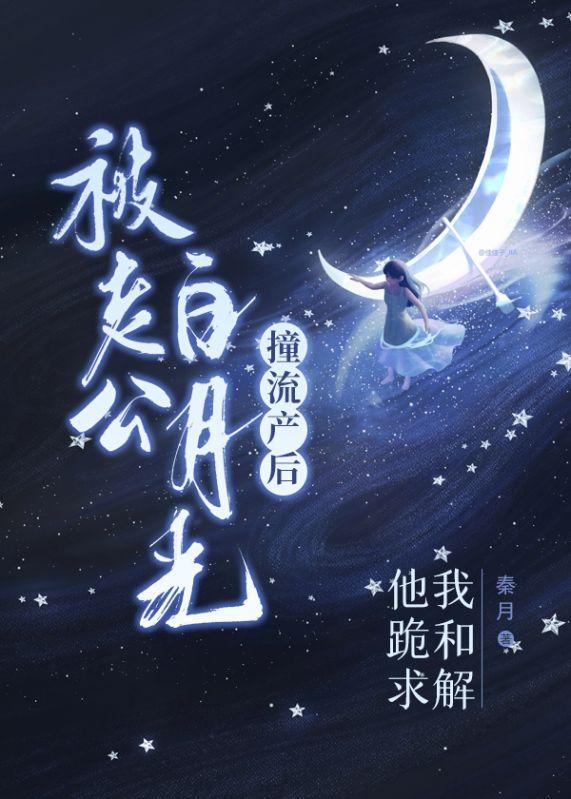 被老公白月光撞流产后,他跪求我和解