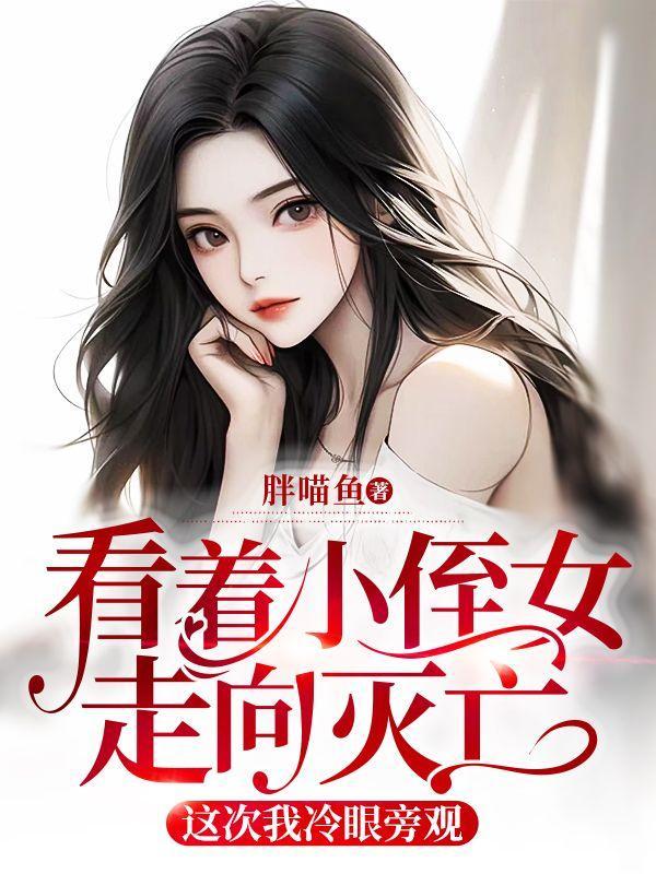 看着小侄女走向灭亡,这次我冷眼旁观