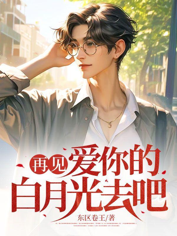 再见,爱你的白月光去吧