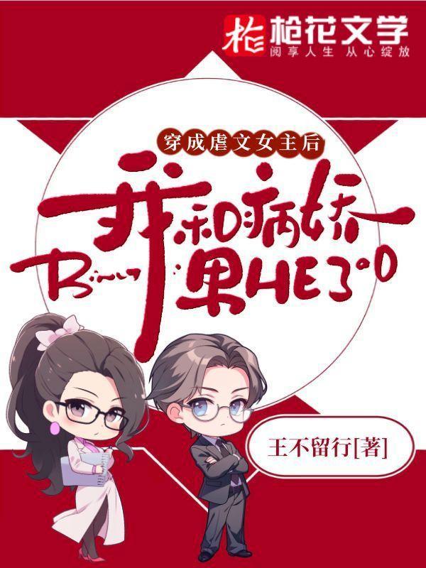 穿成虐文女主后,我和病娇男HE了