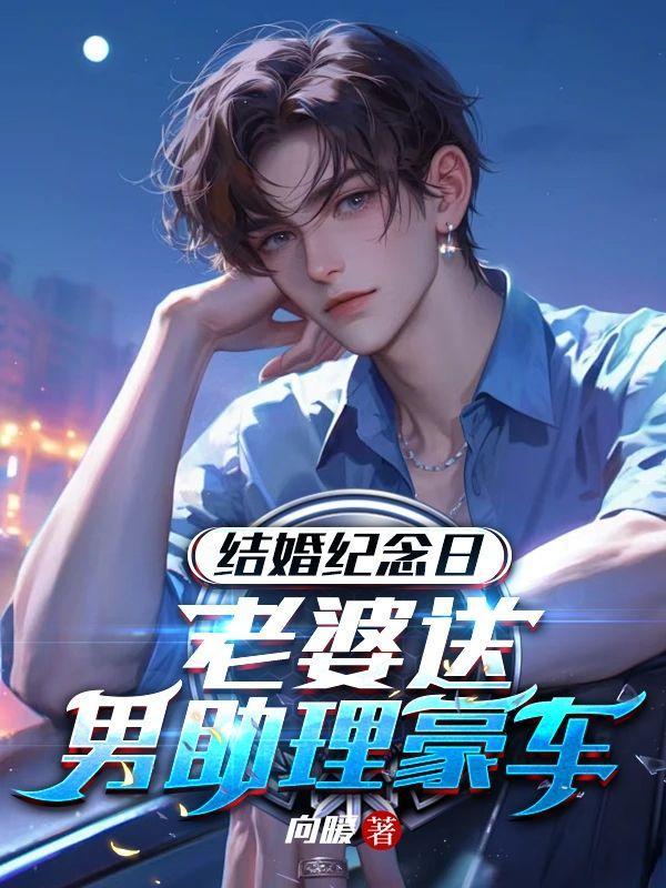 结婚纪念日,老婆送男助理豪车