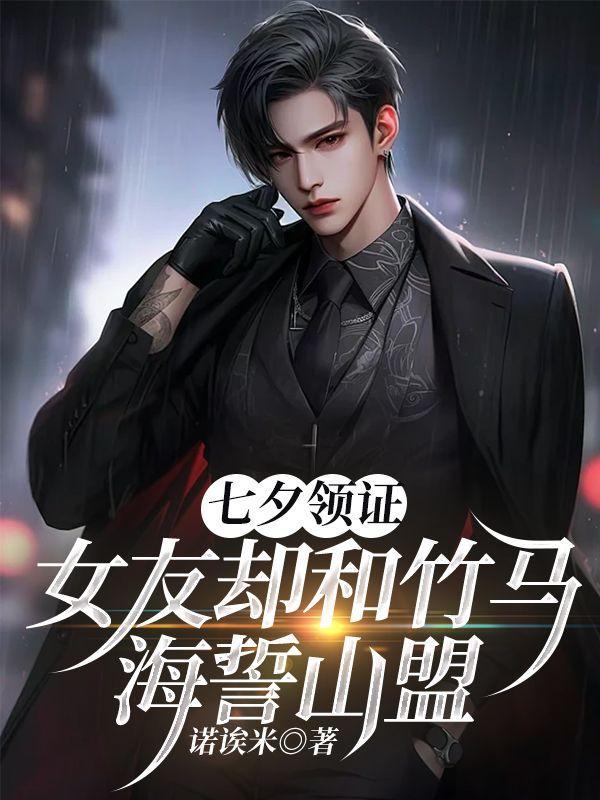 七夕领证,女友却和竹马海誓山盟