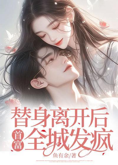 替身离开后,首富全城发疯