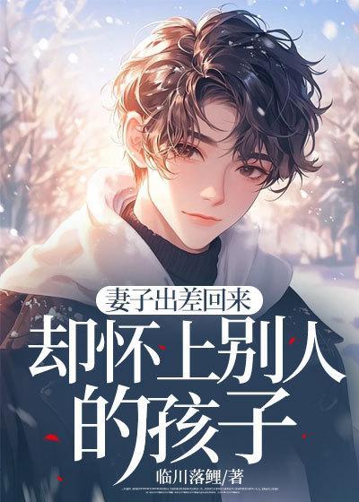 妻子出差回来,却怀上别人的孩子