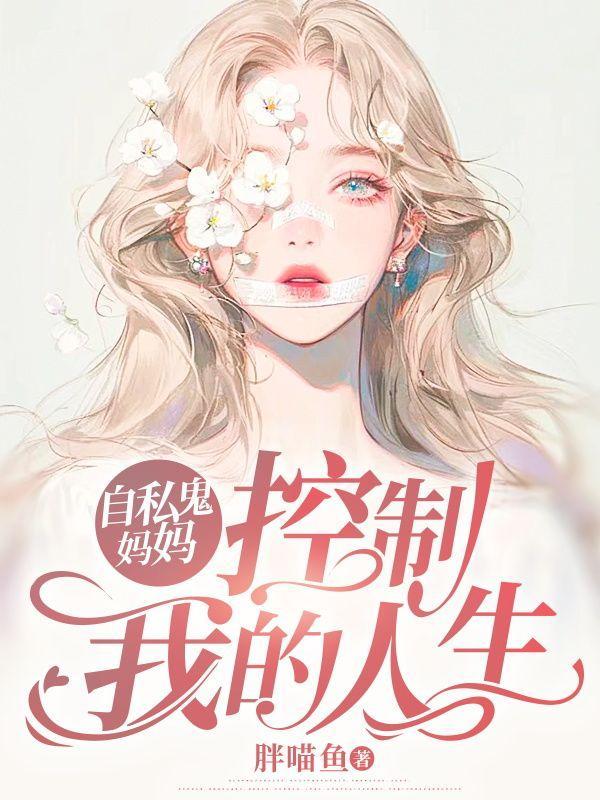 自私鬼妈妈,控制我的人生