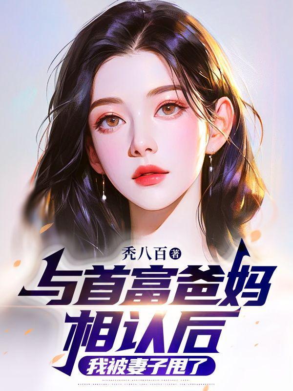 与首富爸妈相认后,我被妻子甩了