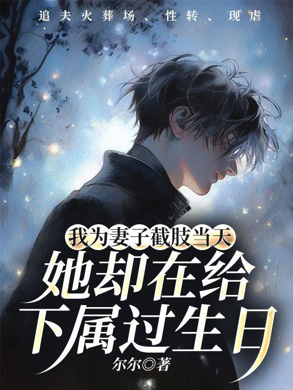 我为妻子截肢当天,她却在给下属过生日