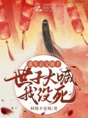 重生去父留子,世子大喊我没死!