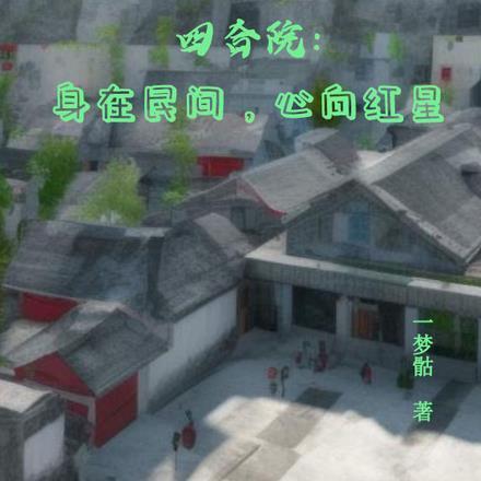 四合院:身在民间,心向红星