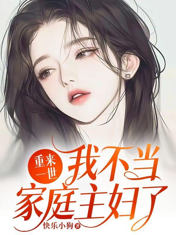重来一世,我不当家庭主妇了