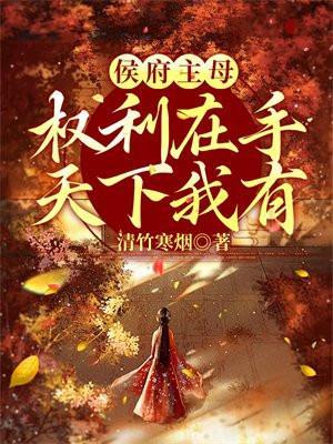 侯府主母权利在手,天下我有