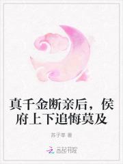 真千金断亲后,侯府上下追悔莫及