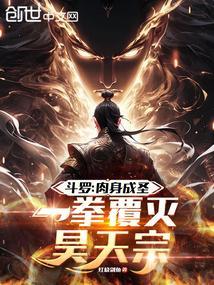 斗罗:肉身成圣,一拳覆灭昊天宗