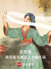 灾荒年,我带着夫婿过上小康生活