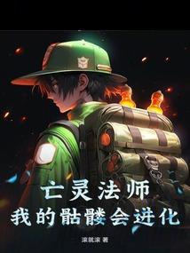 亡灵法师:我的骷髅会进化