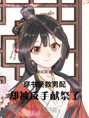 穿书拯救男配,却被反手献祭了