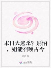 末日大逃杀?别怕,姐能召唤古今