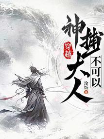 穿越,捕神大人不可以