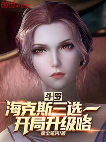 斗罗:海克斯三选一,开局升级咯