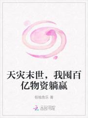 天灾末世,我囤百亿物资躺赢