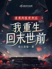渣男判我死刑后,我重生回末世前