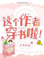 这个作者穿书啦!