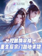 挖眼换命格?重生后宗门跪地求饶
