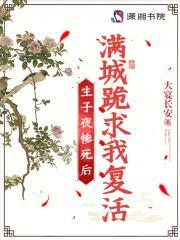 生子夜惨死后,满城跪求我复活