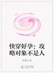 快穿好孕:攻略对象不是人