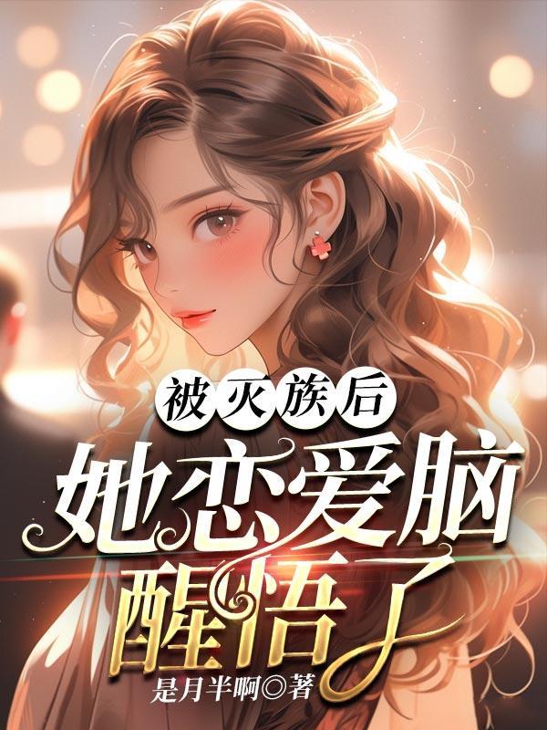 被灭族后,她恋爱脑醒悟了