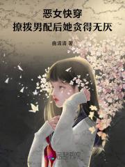 恶女快穿:撩拨男配后她贪得无厌