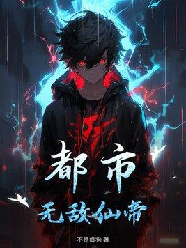 都市:无敌仙帝