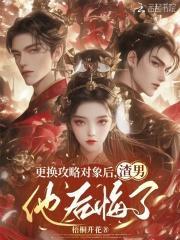 更换攻略对象后,渣男他后悔了