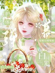 弹幕护体,白月光觉醒后要贴贴