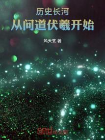 历史长河:从问道伏羲开始