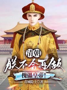 大清:朕不会再做傀儡皇帝!