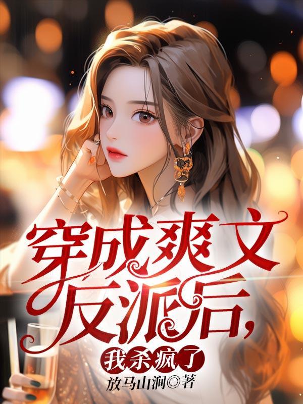 穿成爽文反派后,我杀疯了