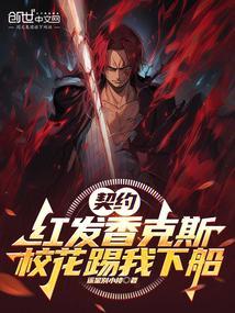 契约红发香克斯,校花踢我下船