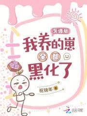 死遁后,我养的崽全都黑化了