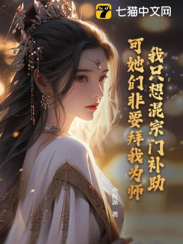 我只想混宗门补助,可她们非要拜我为师!