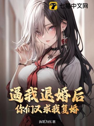 逼我退婚后,你们又求我复婚?