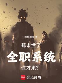 都末世了,全职系统你才来?!