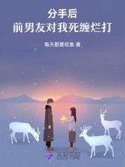 分手后,前男友对我死缠烂打