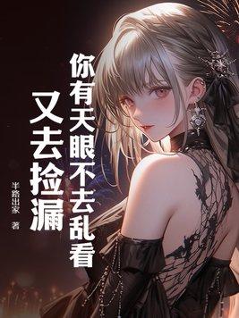 你有天眼不去乱看,又去捡漏?